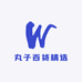 丸子百货精选
