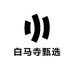洛阳白马寺甄选