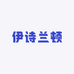 伊诗兰顿高端护肤