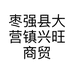 枣强县大营镇兴旺商贸行的小店个体店