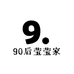 90后莹莹家