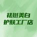 希希野子尚畅电子护肤专卖店