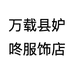 万载县妒咚服饰店