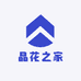 晶花之家