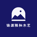 锦源雅柏木艺