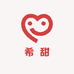 希甜冰淇淋