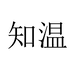 知温门湖宇鞋类专卖店