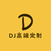 DJ高端定制女装