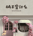 茉妍