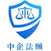 中企法顾
