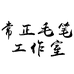 常正的毛笔工作室个体店