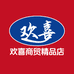 欢喜商贸精品店