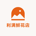 利满鲜花店