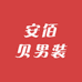 安佰贝男装