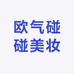 欧气碰碰美妆