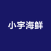 小宇海鲜甄选