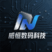 威恒数码科技