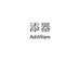 添器AddWare