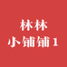 林林小铺铺1
