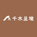 千木呈境园林