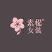素觅女装