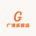 广港买手店