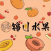 锦川果业