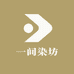 一间染坊