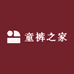 童裤之家
