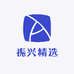 振兴精选