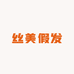 丝美假发补发店