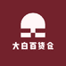 大白百货仓