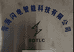 青海闪电智能科技有限公司