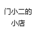 门小二的小店