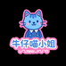 牛仔喵小姐