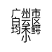 聚缘皮具商行的小店