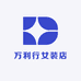 万利行女装店
