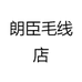 朗臣毛线店