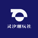 灵汐潮玩社