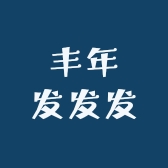 丰年发发发