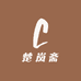 楚岚斋