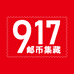 917邮币集藏