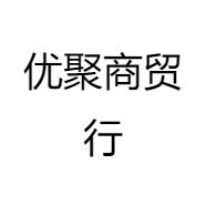 优聚商贸行