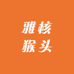 雅核猴头