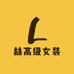 林高级女装批发