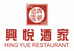 興悅酒家