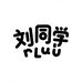 劉同学严选