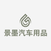 景墨汽车用品