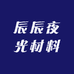 辰辰夜光材料
