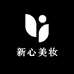 新心美妆专营店
